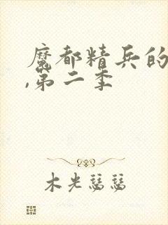 魔都精兵的奴隶,第二季