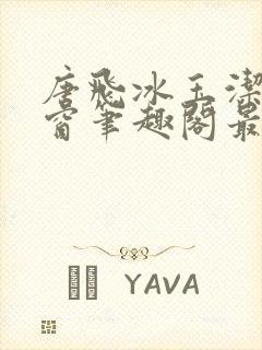 唐飞冰玉洁无弹窗笔趣阁最新章节封面