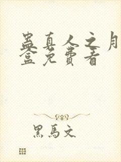 蛊真人之月光宝盒免费看