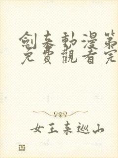 剑来动漫第二季免费观看完整版8