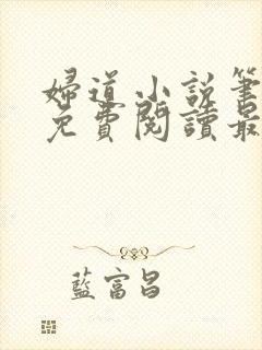 妇道小说笔趣阁免费阅读最新章节封面