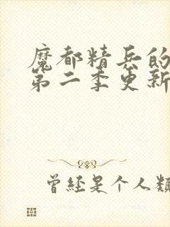 魔都精兵的奴隶第二季更新时间