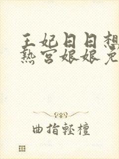 王妃日日想和离热宫娘娘免费阅读