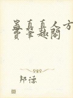 蛊真真人方源免费笔趣阁