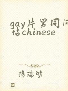gay片男同网站chinese封面