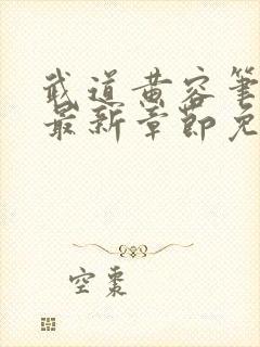 武道黄容笔趣阁最新章节免费阅读