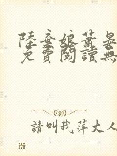 陆弃娘萧晏全文免费阅读无弹窗