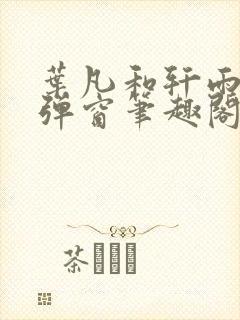 叶凡和轩雨妃无弹窗笔趣阁免费阅读