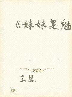 《妹妹是魅魔》