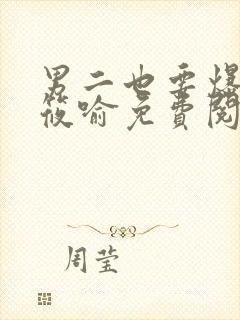 男二也要爆by筱喻免费阅读笔趣阁封面