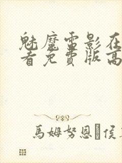 魅魔电影在线观看免费版高清