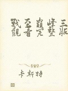 战至巅峰三免费观看完整版高清在线封面