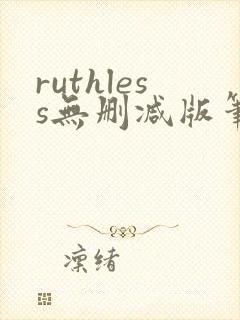 ruthless无删减版笔趣阁