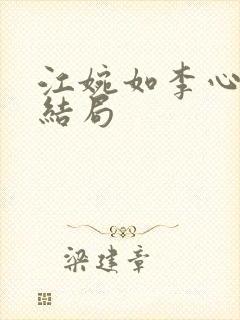 江婉如李心田大结局