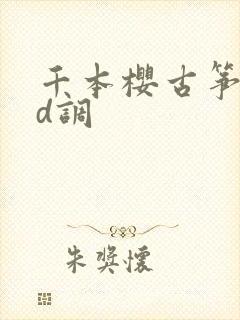 千本樱古筝简谱d调