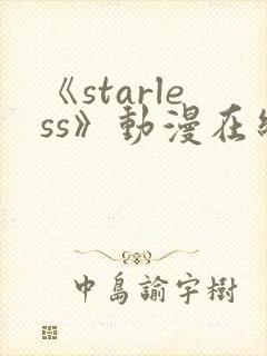 《starless》动漫在线观看免费观看
