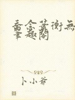 乔念萧衡无弹窗笔趣阁