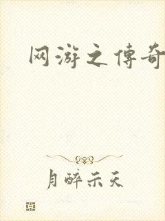 网游之传奇再现