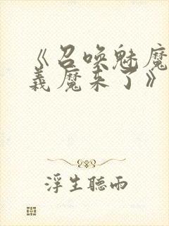 《召唤魅魔竟是义魔来了》动画免费封面