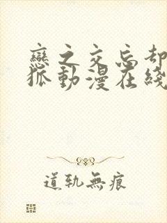 恋之交忘却的妖狐动漫在线观看完整版