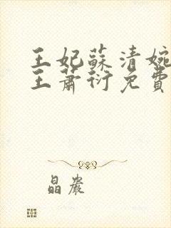 王妃苏清婉摄政王萧衍免费阅读