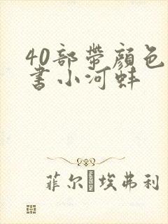 40部带颜色的书小河蚌