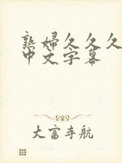 熟妇久久久人妻中文字幕