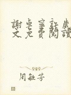 谢卓宁许岁年全文免费阅读笔趣阁