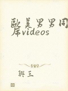 欧美男男同性大席videos