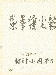 我是娇小魅魔的忠实仆人动漫