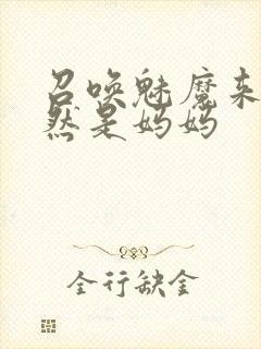 召唤魅魔来的居然是妈妈封面