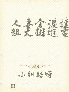 人妻含泪让黑人粗大挺进电影