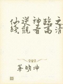 仙逆神临之战在线观看高清完整版动漫