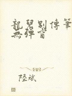 龙儿别传笔趣阁无弹窗