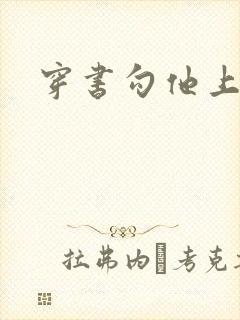 穿书勾他上位封面