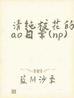 清纯校花的被cao日常(np)