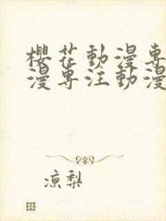 樱花动漫专注动漫专注动漫封面