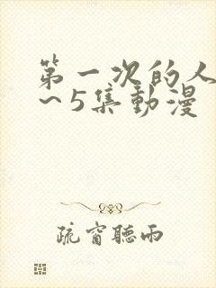 第一次的人妻1～5集动漫