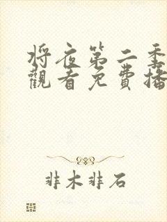 将夜第二季在线观看免费播放