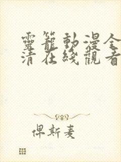 灵笼动漫全集高清在线观看