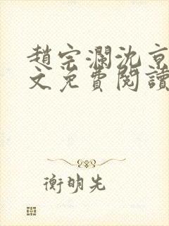 赵宗澜沈京霓全文免费阅读笔趣阁