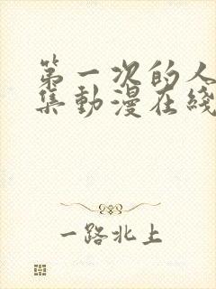 第一次的人妻6集动漫在线观看免费高清