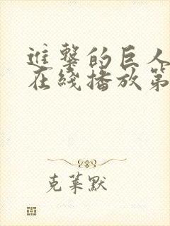 进击的巨人高清在线播放第三季