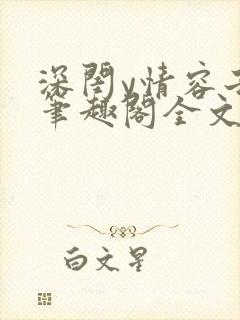 深闺y情容子君笔趣阁全文阅读无弹窗封面