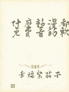 什么动漫都可以免费看的软件封面