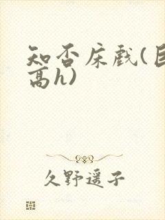 知否床戏(巨肉高h)