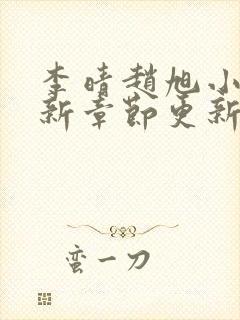 李晴赵旭小说最新章节更新