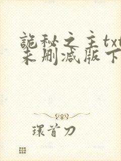 诡秘之主txt未删减版下载封面