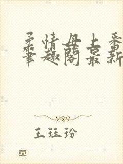 柔情母上番外篇笔趣阁最新章节更新封面