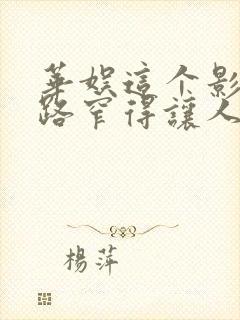 华娱这个影帝戏路窄得让人羡慕笔趣阁